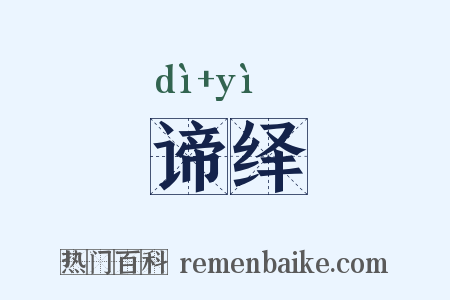 谛绎是什么意思的图片